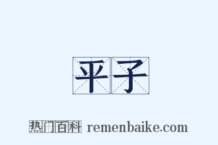 平子是什么意思的图片